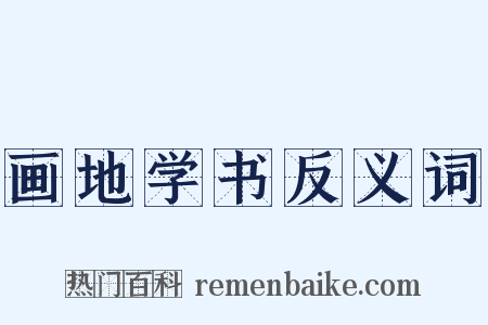 画地学书反义词是什么意思的图片